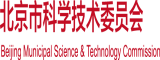 美女被男人内射网站北京市科学技术委员会